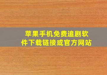 苹果手机免费追剧软件下载链接或官方网站