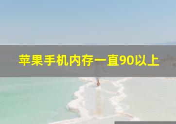 苹果手机内存一直90以上