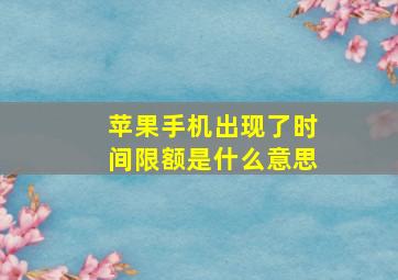 苹果手机出现了时间限额是什么意思