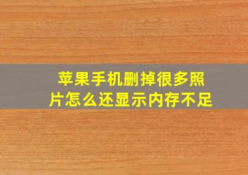 苹果手机删掉很多照片怎么还显示内存不足