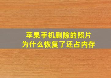 苹果手机删除的照片为什么恢复了还占内存