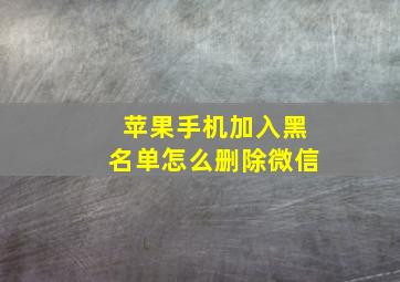 苹果手机加入黑名单怎么删除微信