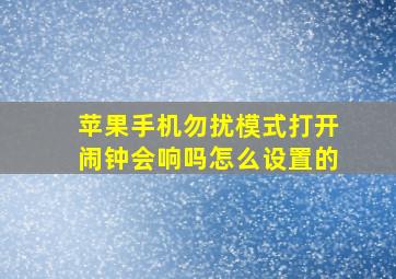 苹果手机勿扰模式打开闹钟会响吗怎么设置的