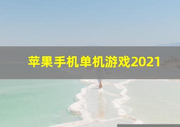 苹果手机单机游戏2021