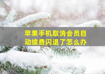 苹果手机取消会员自动续费闪退了怎么办