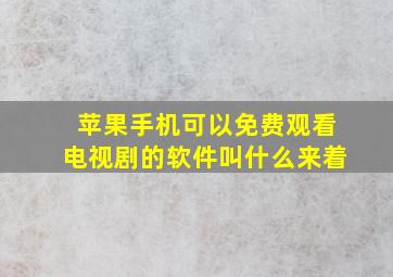 苹果手机可以免费观看电视剧的软件叫什么来着