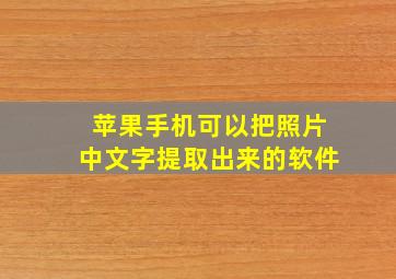 苹果手机可以把照片中文字提取出来的软件