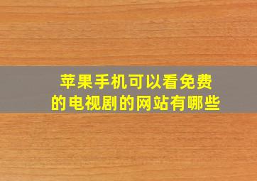 苹果手机可以看免费的电视剧的网站有哪些