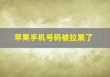 苹果手机号码被拉黑了