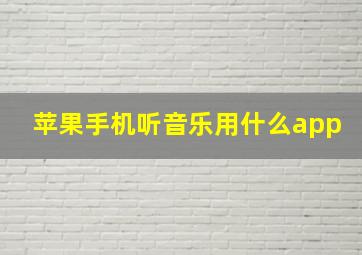 苹果手机听音乐用什么app