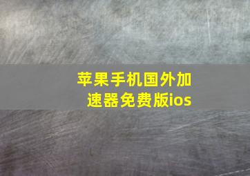 苹果手机国外加速器免费版ios