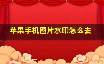 苹果手机图片水印怎么去