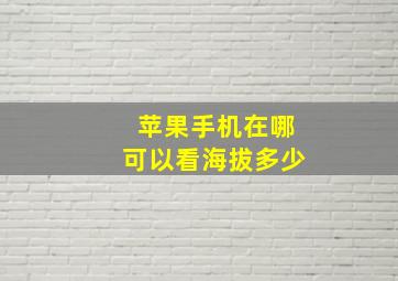 苹果手机在哪可以看海拔多少