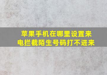 苹果手机在哪里设置来电拦截陌生号码打不进来