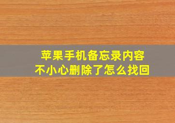 苹果手机备忘录内容不小心删除了怎么找回