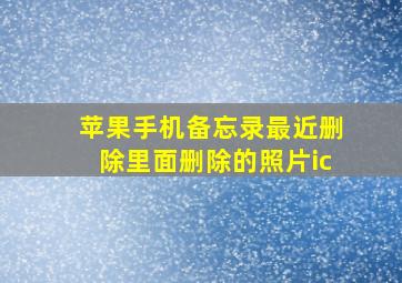 苹果手机备忘录最近删除里面删除的照片ic