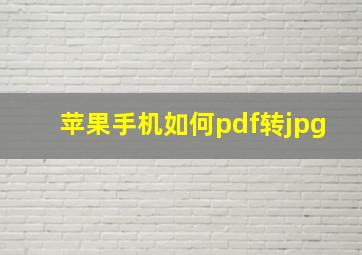 苹果手机如何pdf转jpg