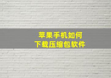 苹果手机如何下载压缩包软件