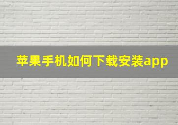 苹果手机如何下载安装app