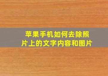 苹果手机如何去除照片上的文字内容和图片