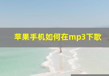 苹果手机如何在mp3下歌