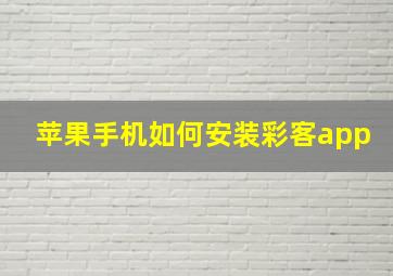 苹果手机如何安装彩客app