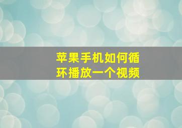 苹果手机如何循环播放一个视频