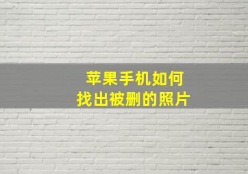 苹果手机如何找出被删的照片