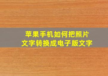 苹果手机如何把照片文字转换成电子版文字