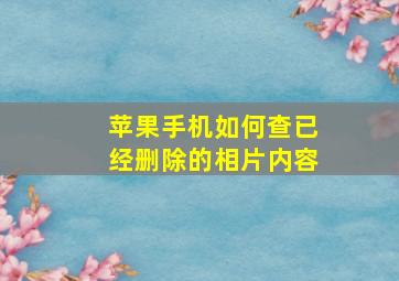 苹果手机如何查已经删除的相片内容