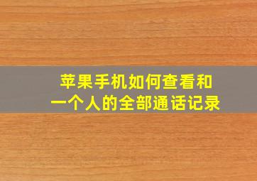 苹果手机如何查看和一个人的全部通话记录