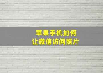 苹果手机如何让微信访问照片