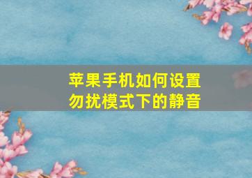 苹果手机如何设置勿扰模式下的静音