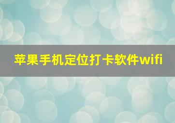 苹果手机定位打卡软件wifi