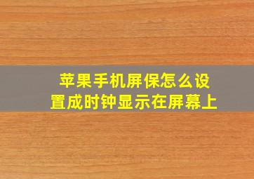 苹果手机屏保怎么设置成时钟显示在屏幕上