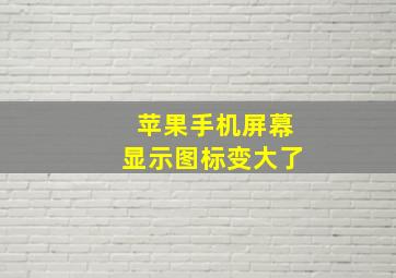 苹果手机屏幕显示图标变大了