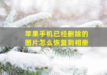 苹果手机已经删除的图片怎么恢复到相册