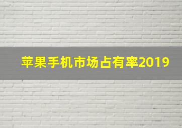 苹果手机市场占有率2019