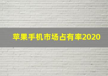 苹果手机市场占有率2020