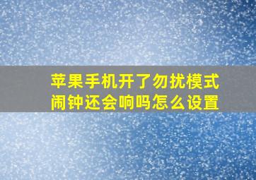 苹果手机开了勿扰模式闹钟还会响吗怎么设置