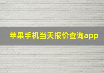 苹果手机当天报价查询app