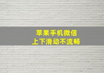 苹果手机微信上下滑动不流畅