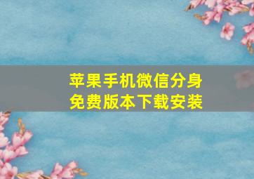 苹果手机微信分身免费版本下载安装