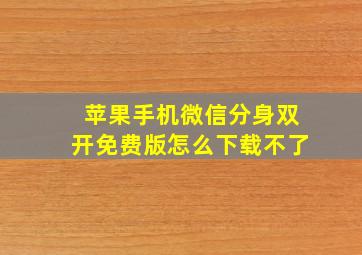 苹果手机微信分身双开免费版怎么下载不了