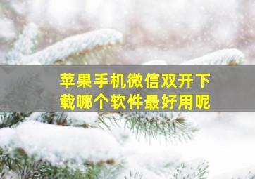 苹果手机微信双开下载哪个软件最好用呢