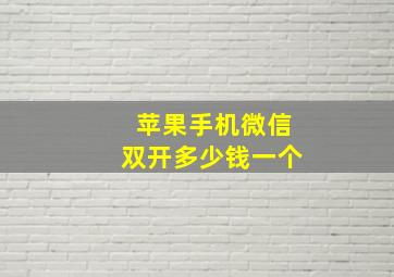 苹果手机微信双开多少钱一个