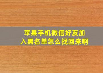 苹果手机微信好友加入黑名单怎么找回来啊