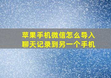 苹果手机微信怎么导入聊天记录到另一个手机