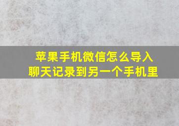 苹果手机微信怎么导入聊天记录到另一个手机里