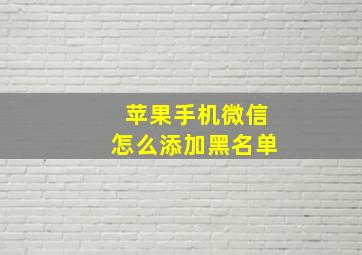 苹果手机微信怎么添加黑名单